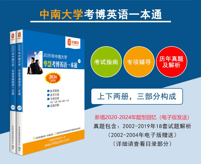 华慧2027年中南大学考博英语一本通+词汇阅读翻译写作长难句