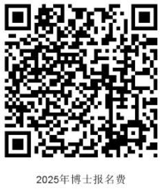 安徽中医药大学2025年博士研究生招生报名通知