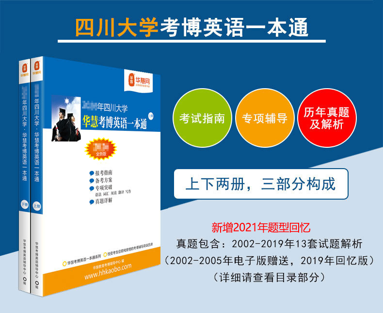 华慧2027年四川大学考博英语一本通/词汇10000/阅读220篇