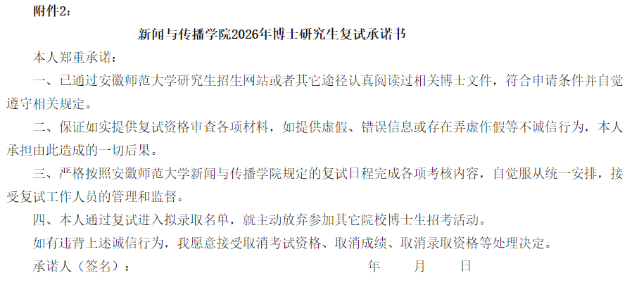 安徽师范大学新闻与传播学院2026年博士研究生申请审核制选拔方案和实施细则