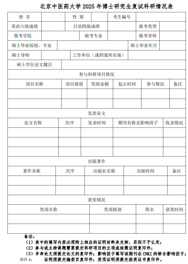 北京中医药大学2025年博士研究生考试复试通知(针灸推拿学院)