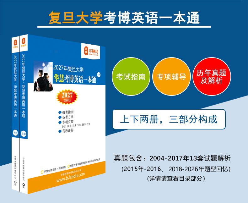 华慧2027年复旦大学考博英语一本通含2004-2026年真题解析题型回忆
