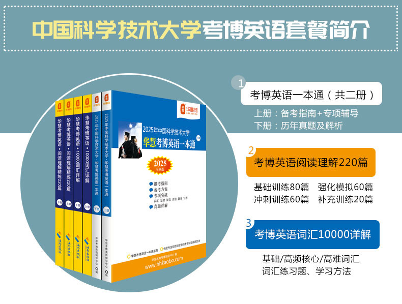 华慧2025年中国科学技术大学考博英语一本通+词汇10000+阅读220篇