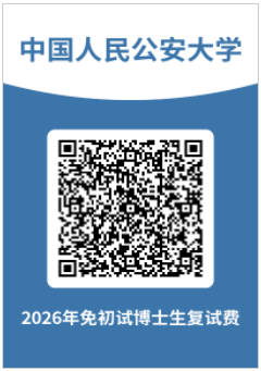 中国人民公安大学关于2026年申请考核/硕博连读博士研究生做好复试准备的通知