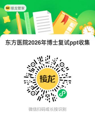 北京中医药大学2026年博士研究生考试复试通知（东方医院）