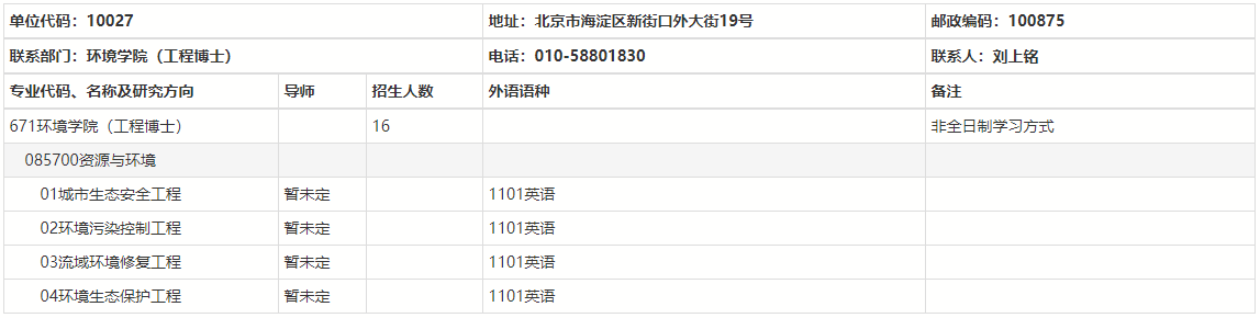 2025年北京师范大学环境学院  工程博士“申请-考核”制实施办法