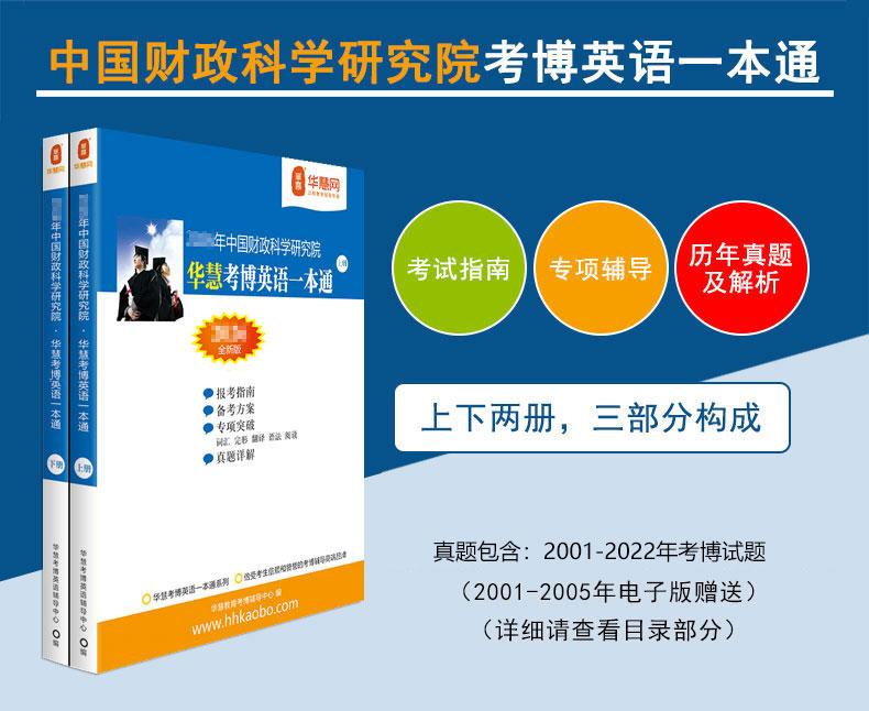 华慧2027年中国财政科学研究院考博英语一本通01-22年真题解析题型回忆