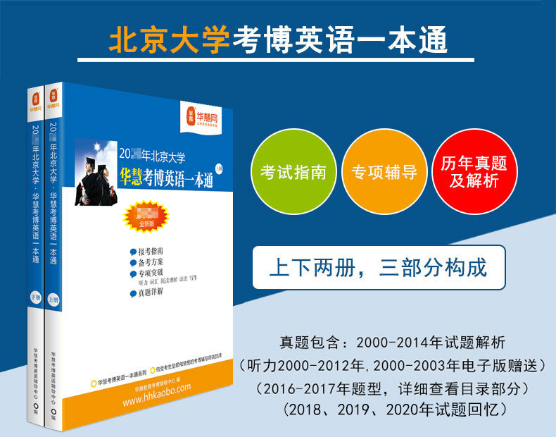 华慧2026年北京大学考博英语北大一本通含历年真题解析