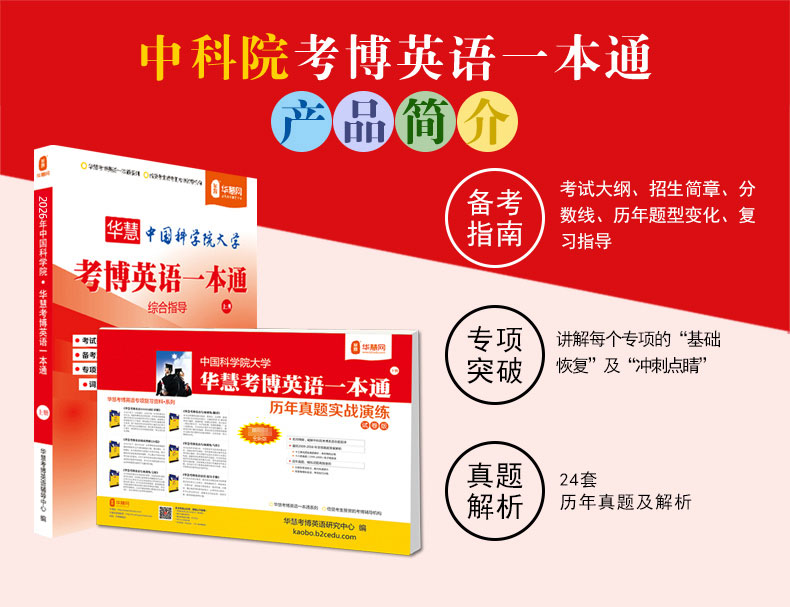 中国科学院2027年考博英语一本通+词汇+长难句+阅读翻译写作+速记手册