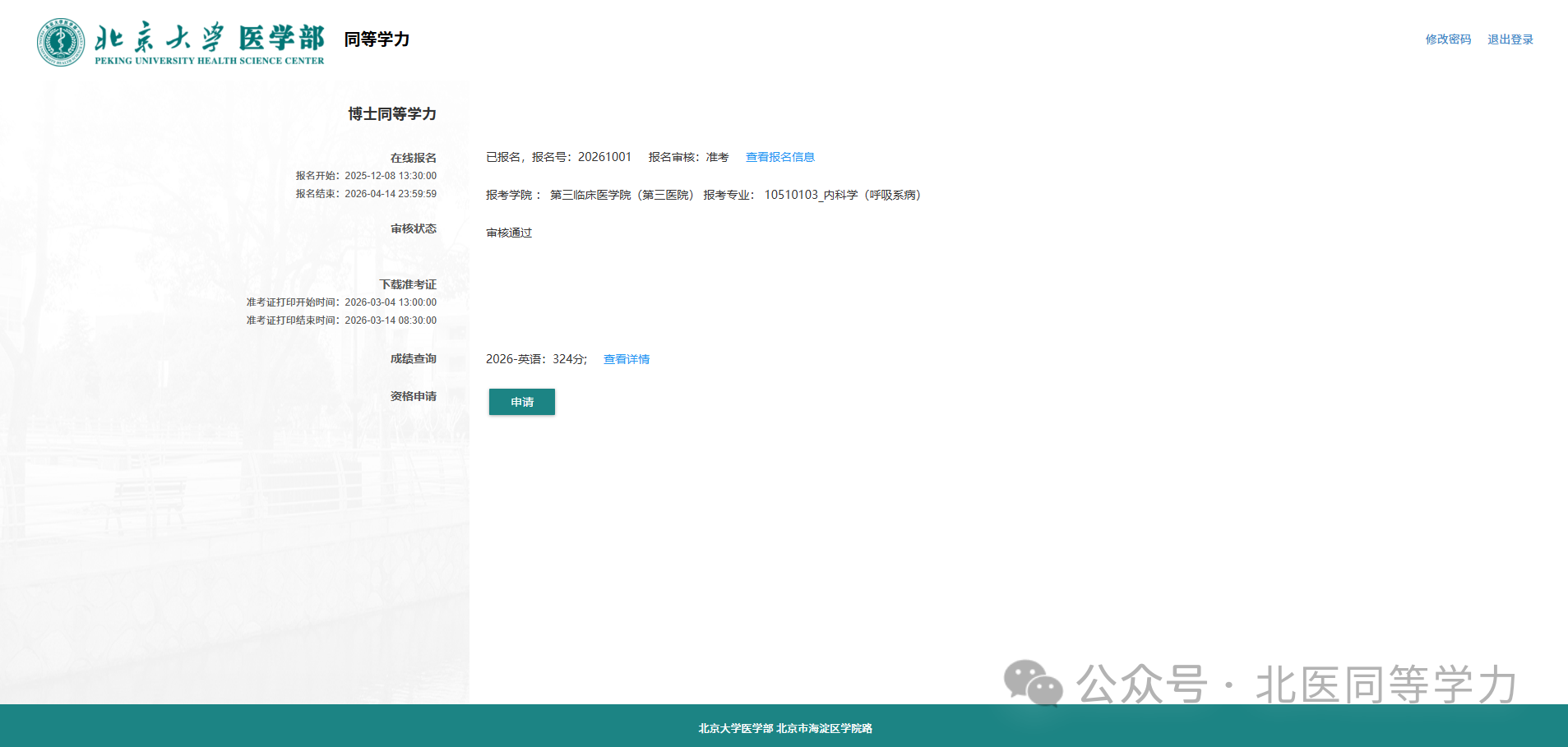 北京大学医学院关于公布2026年全国医学博士外语统一考试成绩的通知