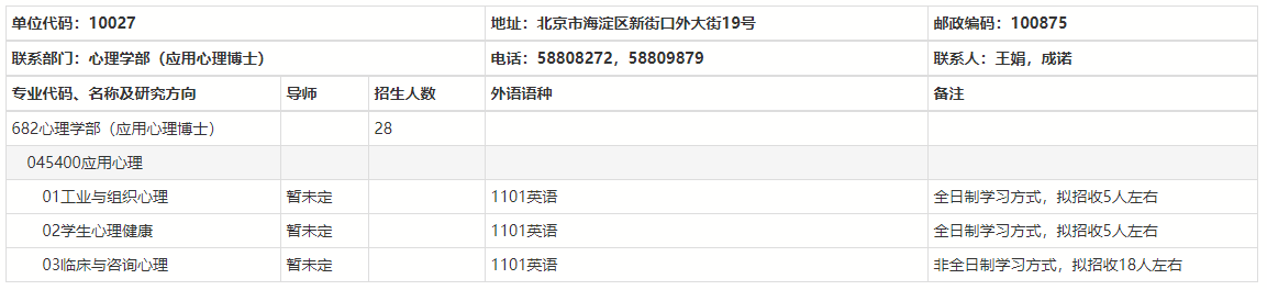 北京师范大学2025年应用心理博士专业学位研究生“申请-考核”制实施办法