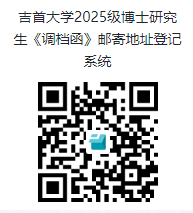 吉首大学关于2025年博士研究生录取后续有关事项的通知