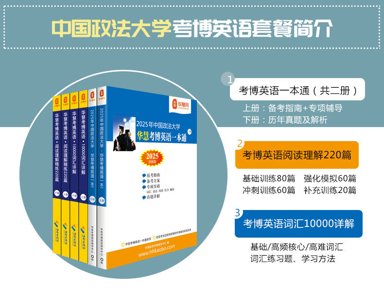 华慧2025年中国政法大学考博英语一本通/词汇10000/阅读220篇