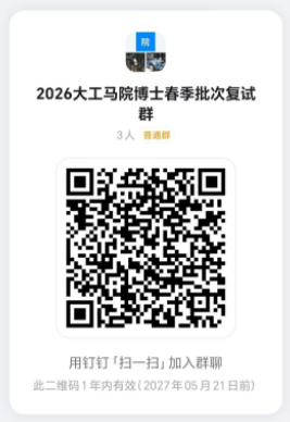 大连理工大学马克思主义学院2026年博士研究生复试录取实施办法(春季批次)