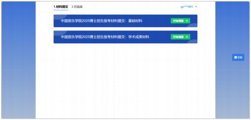 中国音乐学院2025年博士研究生招生考试网上报名及报考材料提交须知