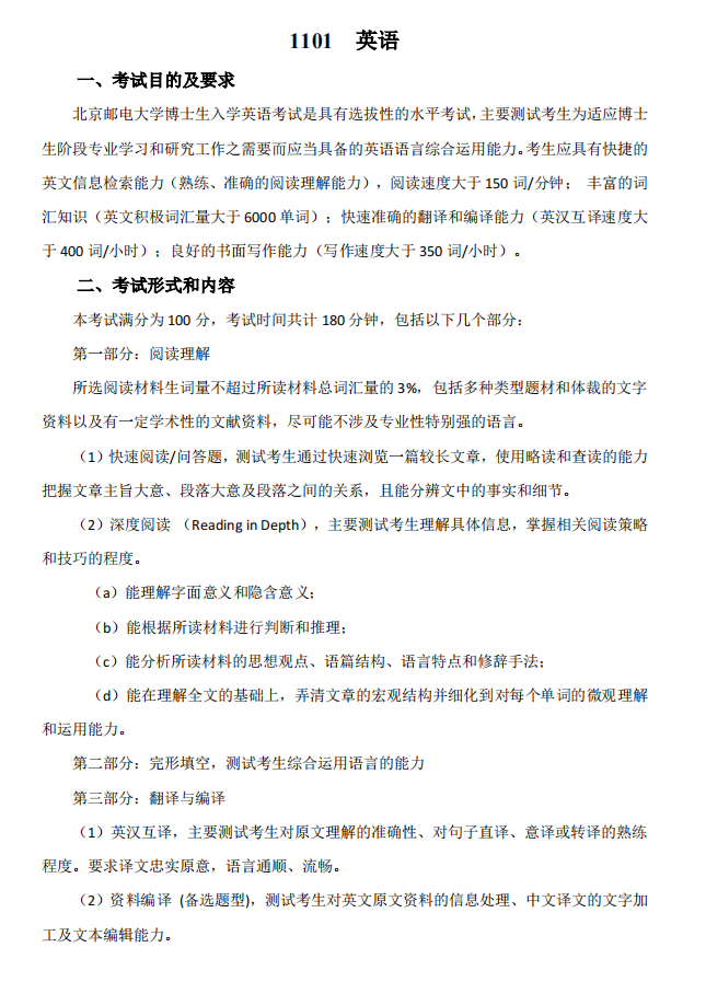 北京邮电大学2023年博士研究生入学考试英语考试大纲