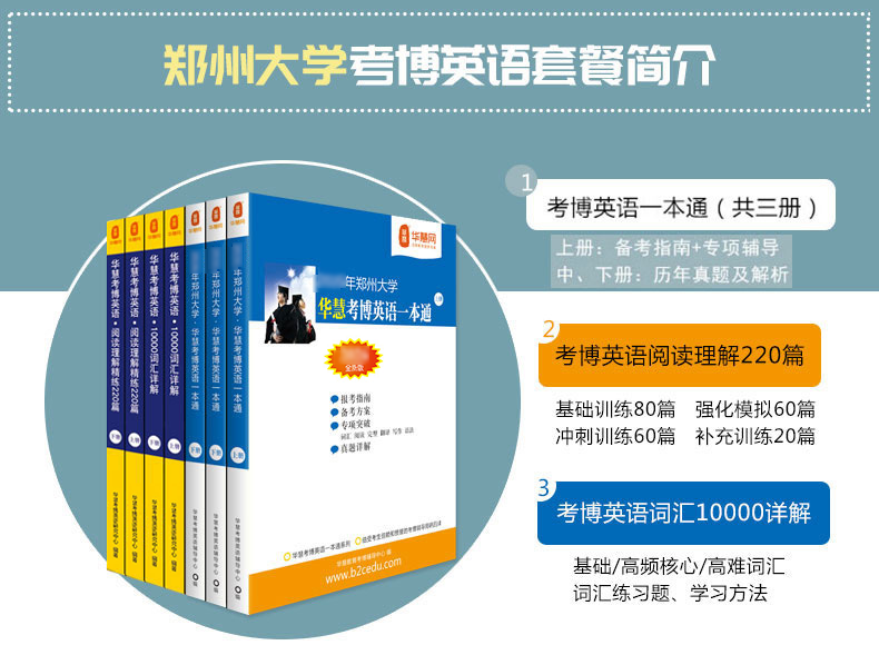 华慧2027年郑州大学考博英语一本通/词汇10000/阅读220篇