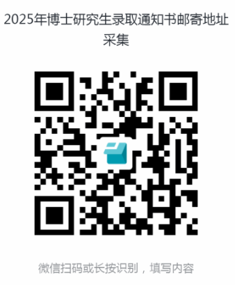 东北石油大学关于2025年博士研究生录取通知书邮寄地址采集的通知