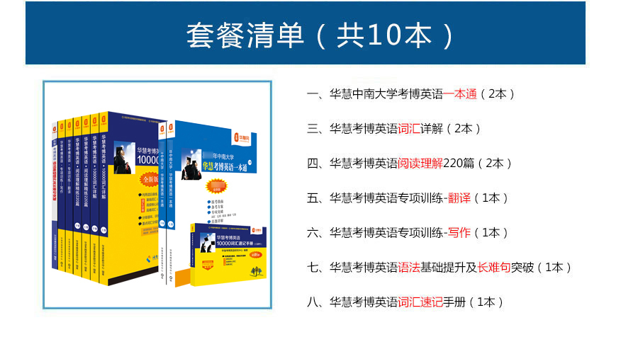 华慧2027年中南大学考博英语一本通+词汇阅读翻译写作长难句