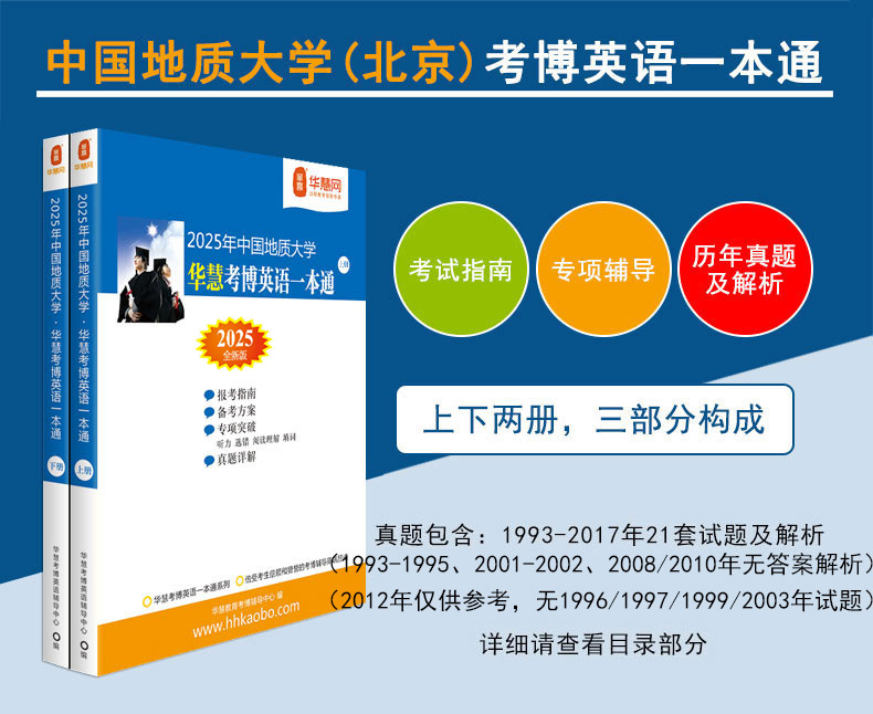 华慧2025年中国地质大学（北京）考博英语一本通/词汇10000/阅读220篇