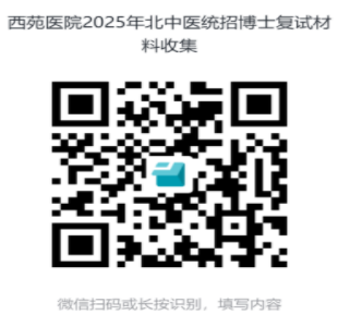 北京中医药大学2025年博士研究生考试复试通知(西苑医院)