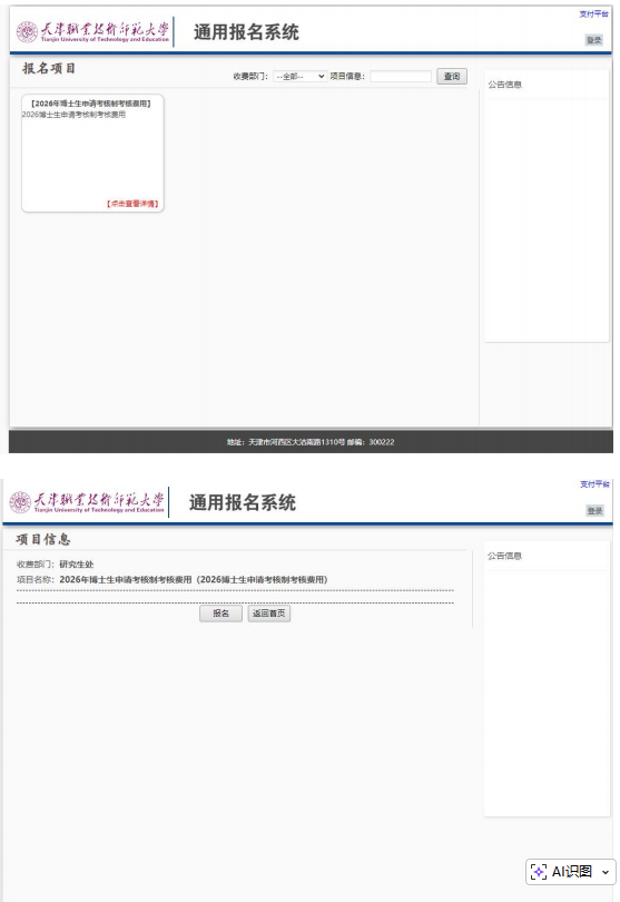 天津职业技术师范大学2026年教育博士报名缴费通知