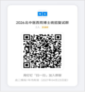 北京中医药大学2026年博士研究生考试复试通知(西苑医院)