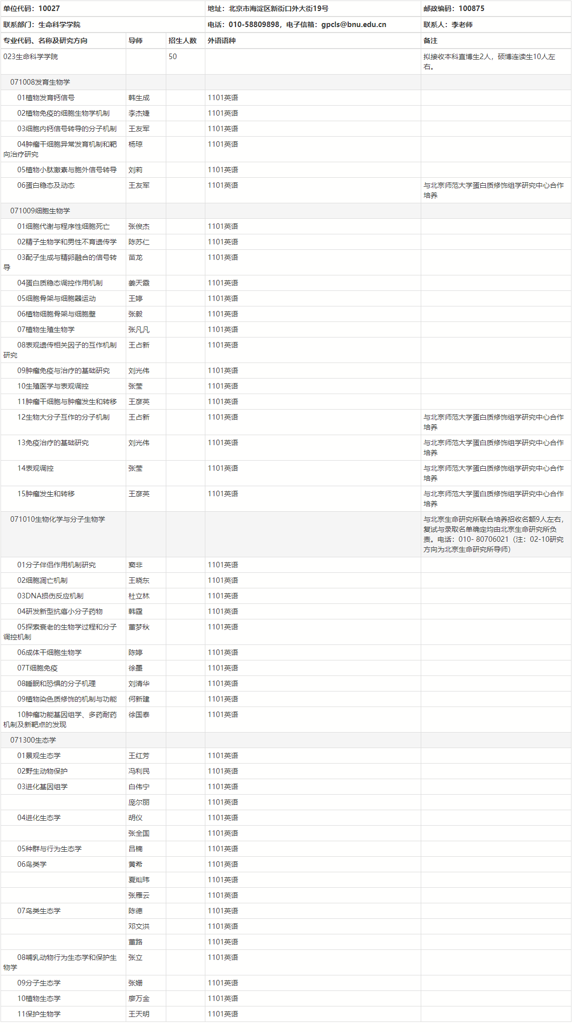 北京师范大学生命科学学院2025年学术学位博士研究生“申请-考核”制实施办法