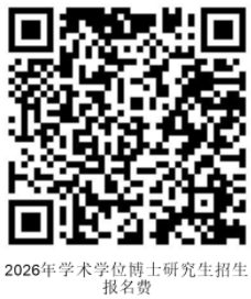 太原理工大学关于2026年学术学位博士研究生现场确认审核结果及缴费的通知