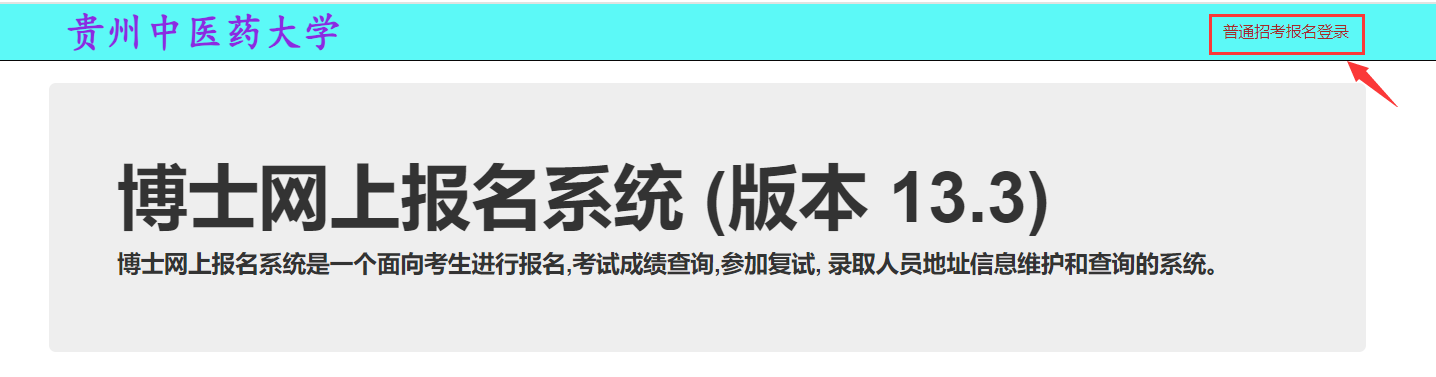 贵州中医药大学2026年普通招考博士研究生准考证打印通知