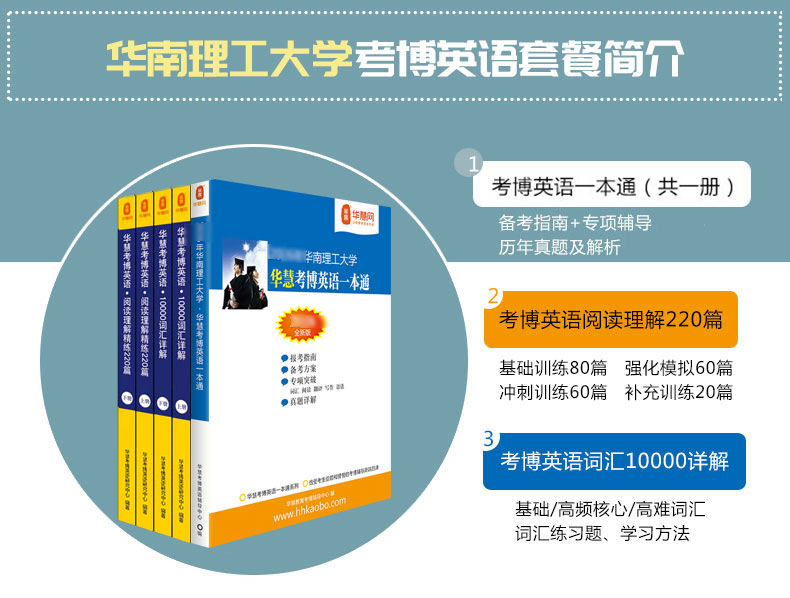 华慧2027年华南理工大学考博英语一本通/词汇10000/阅读220篇