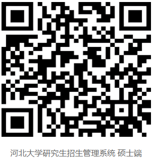 河北大学关于确认2026级研究生录取通知书邮寄地址的通知