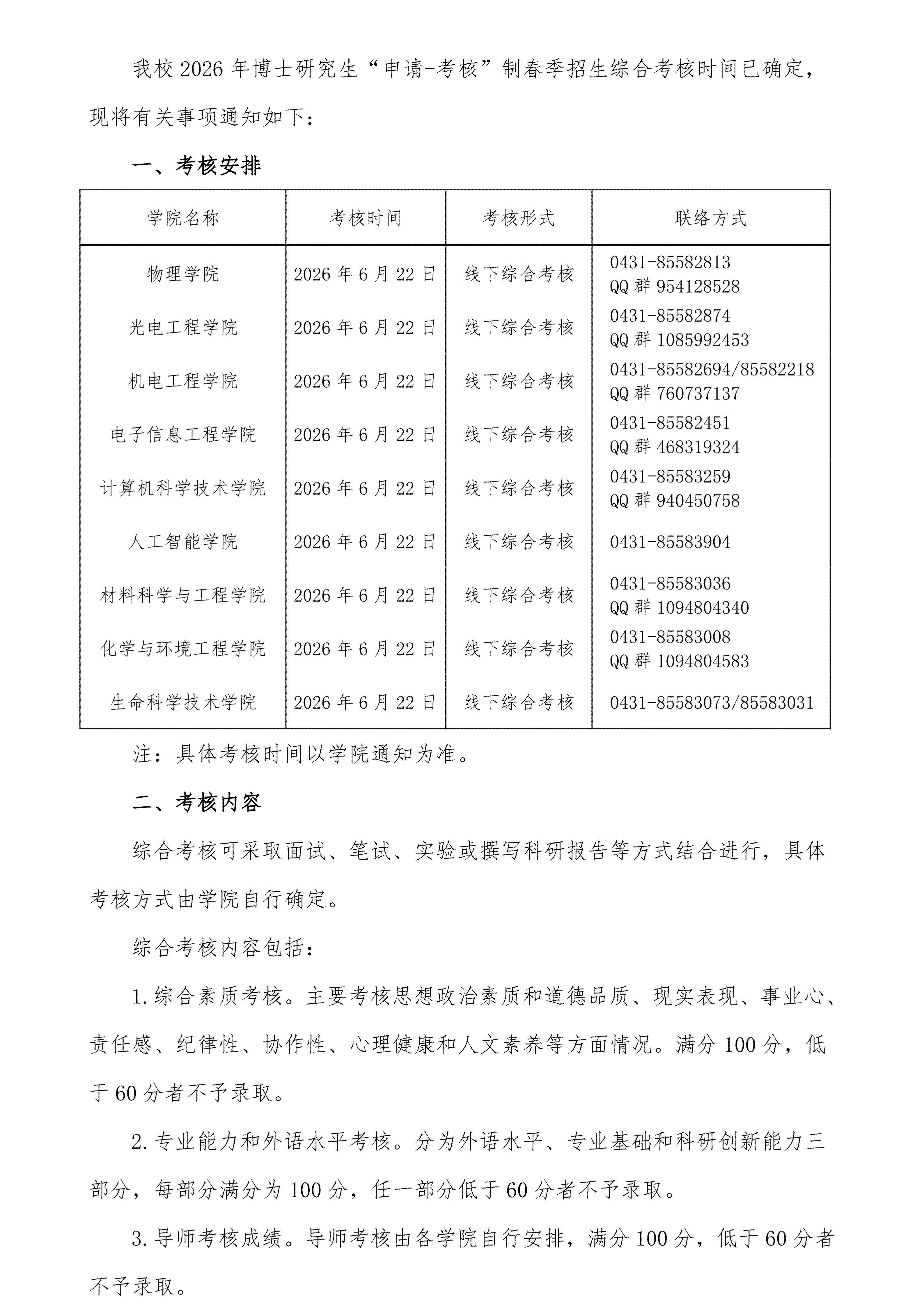 长春理工大学2026年博士研究生申请考核制春季招生考核通知