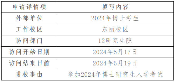中国民航大学2024年博士研究生招生考试工作安排