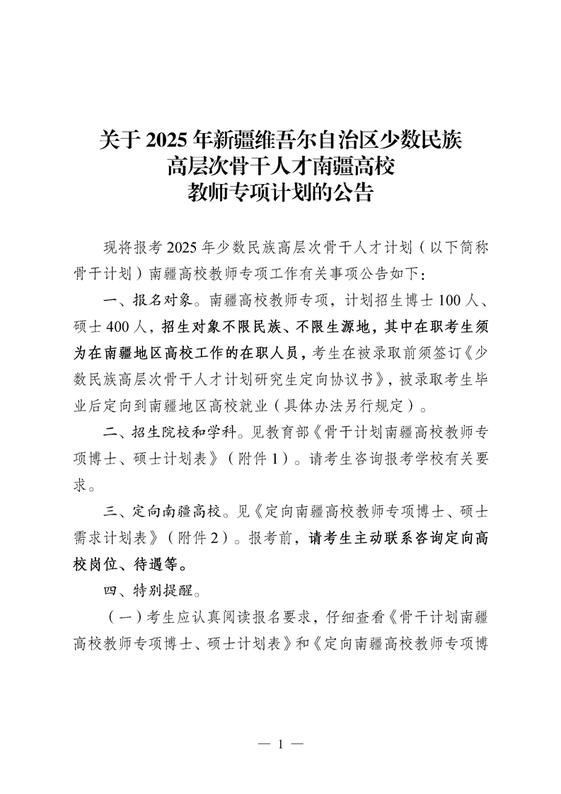 关于2025年新疆维吾尔自治区少数民族高层次骨干人才南疆高校教师专项计划的公告