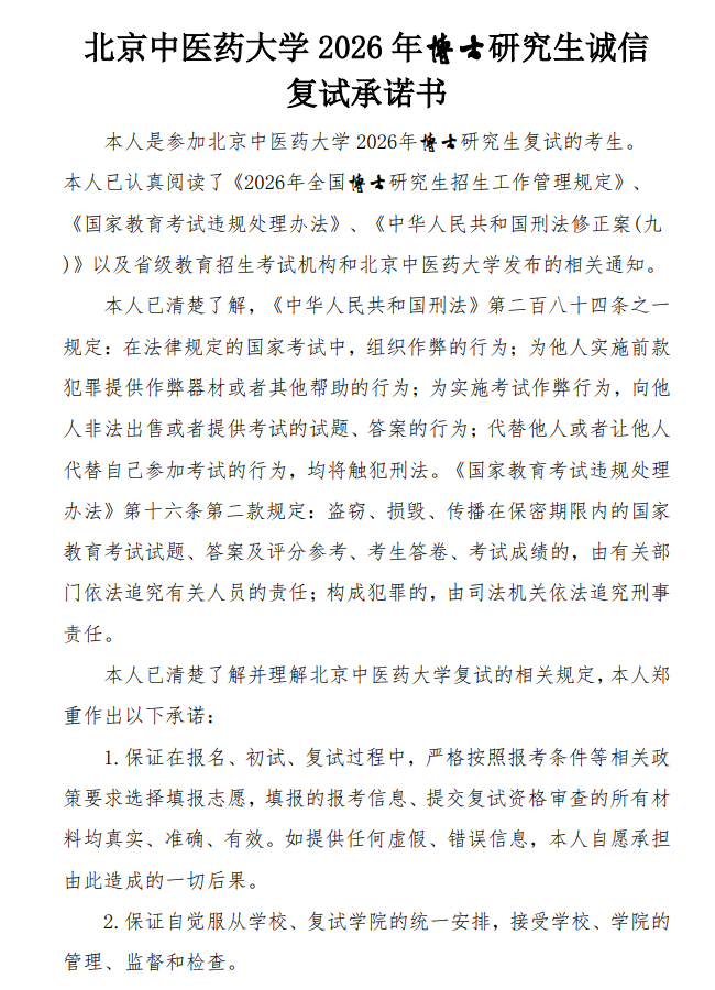 北京中医药大学2026年博士研究生考试复试通知(生命科学学院)