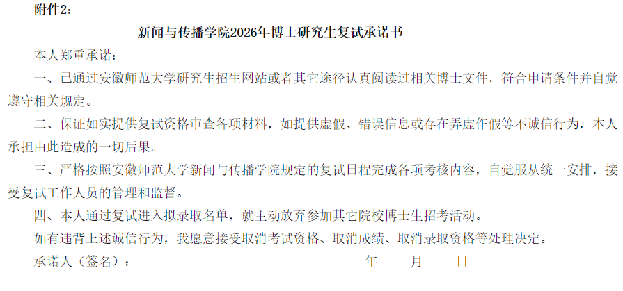 安徽师范大学新闻与传播学院2026年博士研究生申请审核制选拔方案和实施细则