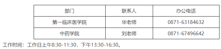 云南中医药大学2026年全日制博士研究生申请考核制综合考核通知