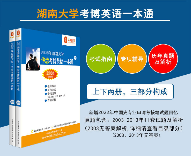 华慧2027年湖南大学考博英语一本通/词汇10000/阅读220篇