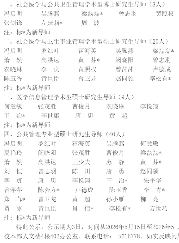 广西医科大学信息与管理学院关于2027年度研究生导师遴选结果的公示