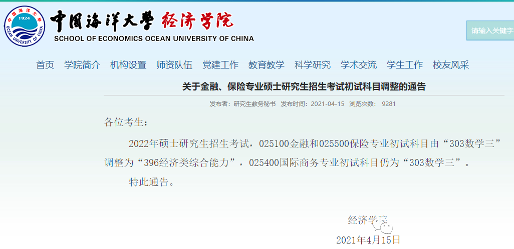 中国海洋大学经济学院