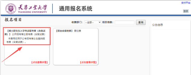 天津工业大学关于2026年公开招考博士缴费事宜的温馨提示