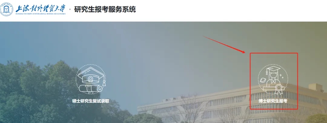 上海对外经贸大学2026年攻读博士学位研究生招生简章