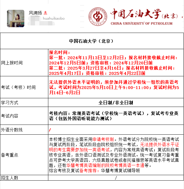 中国石油大学（北京）2025年考博报名时间、考试内容及备考重点