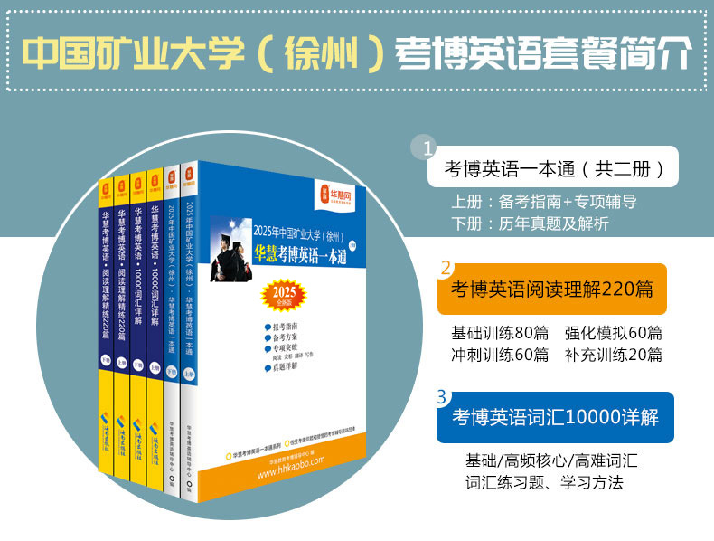 华慧2025年中国矿业大学(徐州)考博英语一本通/词汇10000/阅读220篇