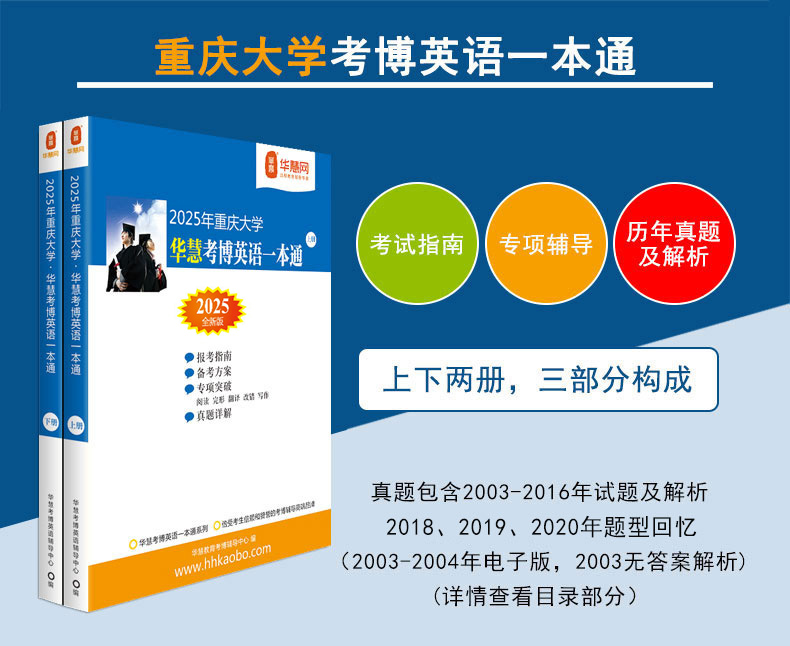 华慧考博2025年重庆大学考博英语一本通2003-2016年历年真题解析