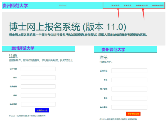 贵州师范大学2023年博士研究生招生网上报名系统填报说明