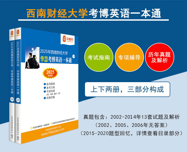 华慧2025年西南财经大学考博英语一本通/词汇10000/阅读220篇