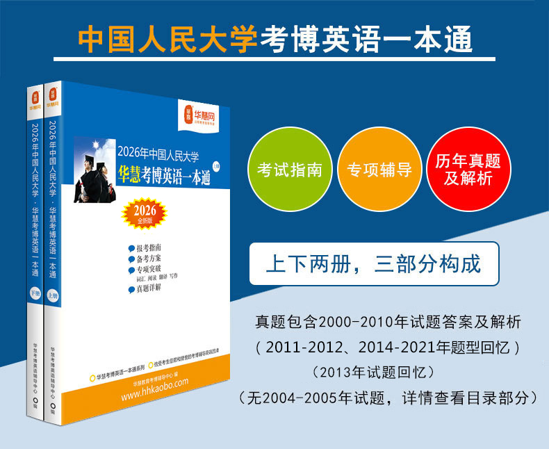 华慧2026年中国人民大学华慧考博英语一本通—含历年真题及解析