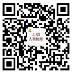 上海财经大学2026年招收攻读硕士/博士学位研究生拟录取后政审调档相关问题汇总